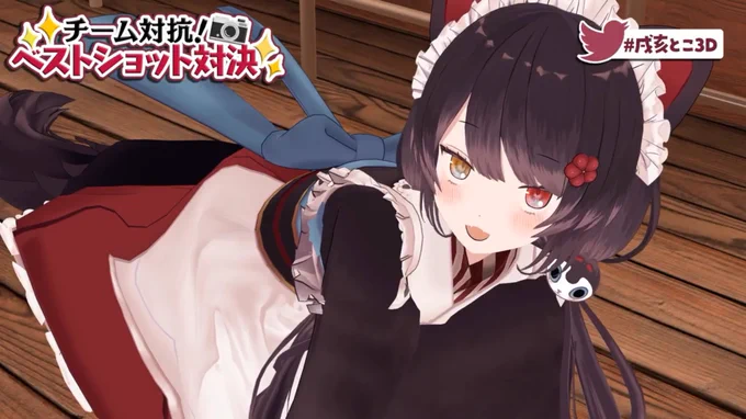 いいですねーいいですねー #戌亥とこ3D 