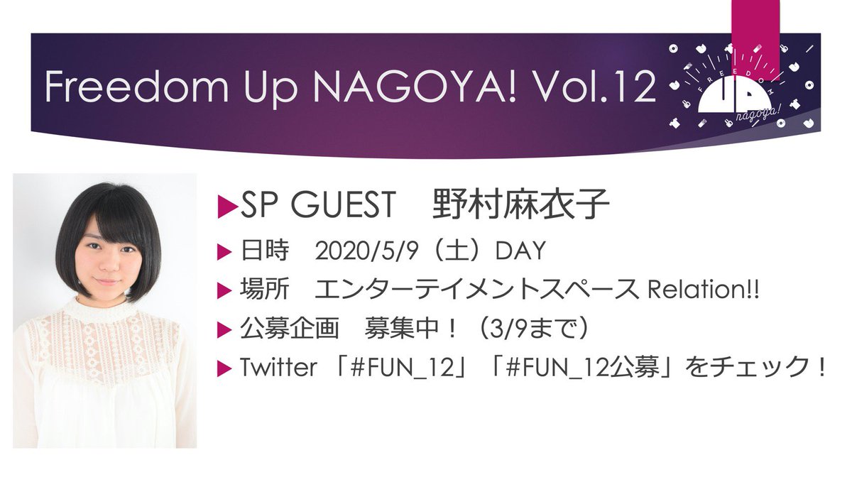 aisianikni's tweet photo. 現在開催中の #FUN_12公募 の募集期限は3月9日になります。
また、Freedom Up NAGOYA!の性質上あまり頻繁に公募出来ないのでこの機会に是非どうぞ。 #FUN_12 https://t.co/rQmmLgb6VV