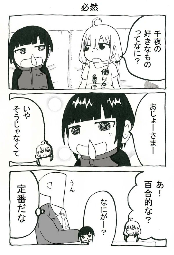 はなたれチヨちゃん 6(1/2)
#白雪千夜 #双葉杏 