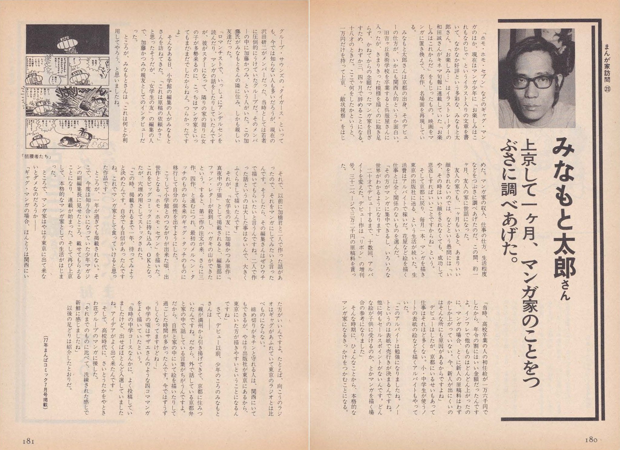 最中義裕 3月2日は みなもと太郎先生の誕生日 写真は ぱふ 再録 まんぱコミック 77年7月号掲載記事 当時30歳の御尊顔 精悍にして知性的 風雲児たち 連載開始の約2年前で 出世作 ホモホモ７ 以前の話を中心に語られています