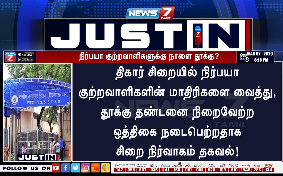 news7tamil's tweet photo. #JUSTIN
நிர்பயா குற்றவாளிகளின் மாதிரிகளை வைத்து, தூக்கு தண்டனை நிறைவேற்ற ஒத்திகை!
https://t.co/5wMBD3FLqB | #NirbhayaCase | #TiharPrisonComplex https://t.co/zbyc3ro0vc