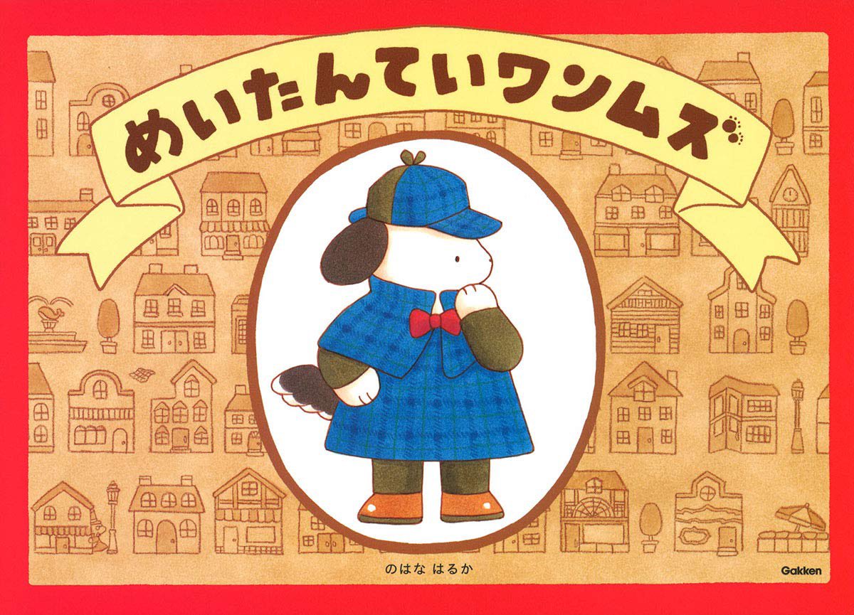 『めいたんていワンムズ』は街の中で起きる出来事が複雑に絡み合っていてドミノ倒しのように話が進みます。
『10かいだてのおひめさまのおしろ』はドレスやカバンを選んで楽しめるよう図鑑のようにアイテムを並べました。