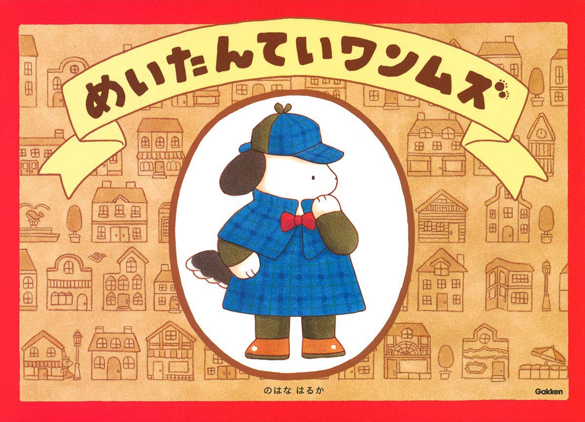 『めいたんていワンムズ』は街の中で起きる出来事が複雑に絡み合っていてドミノ倒しのように話が進みます。
『10かいだてのおひめさまのおしろ』はドレスやカバンを選んで楽しめるよう図鑑のようにアイテムを並べました。 