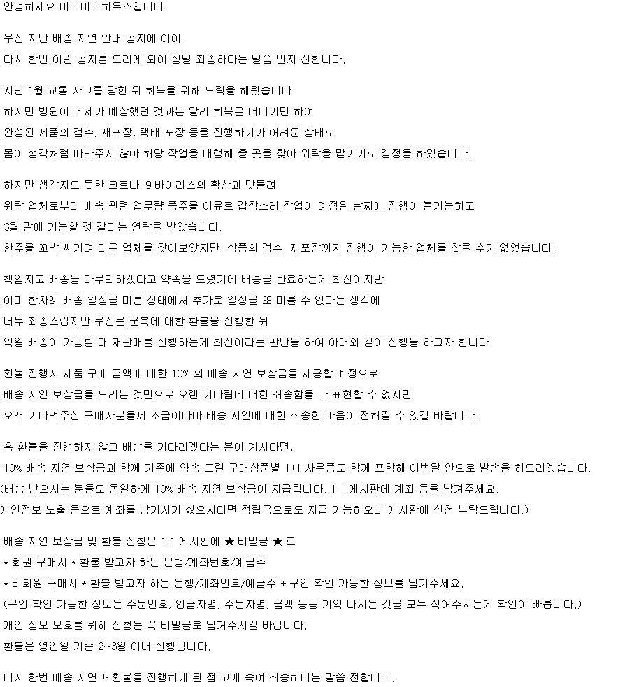 minimini_house's tweet photo. 안녕하세요 미니미니하우스입니다.

지난 배송 지연 안내 공지에 이어
다시 한번 이런 공지를 드리게 되어
정말 죄송하다는 말씀 먼저 전합니다.

배송 지연과 관련하여 환불과
배송 지연 보상금 입금을 진행할 예정이며,
번거로우시겠지만 공지 확인 부탁드립니다.

(이어서 https://t.co/P8MOqmDE5L