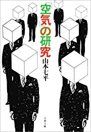 この「空気」とやらのおかげでプロジェクトが中止になったり仕事が延期になったりする。『「空気」の研究 (文春文庫)』(山本七平 著) https://t.co/gbnP3OsXQq 