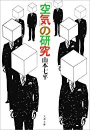 この「空気」とやらのおかげでプロジェクトが中止になったり仕事が延期になったりする。『「空気」の研究 (文春文庫)』(山本七平 著) https://t.co/gbnP3OsXQq 