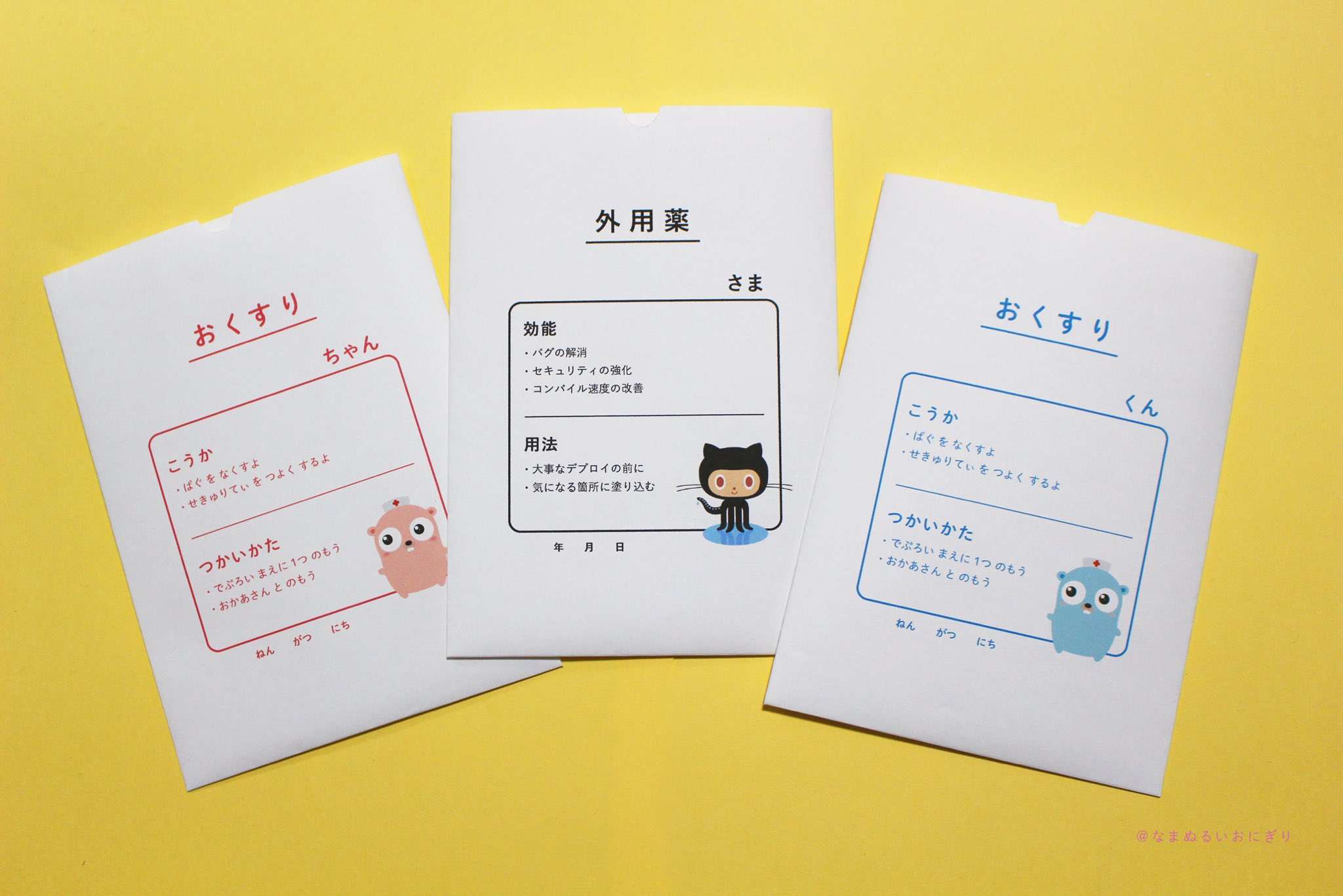 なまぬるいおにぎり デザイナー It系お薬袋つくってみた お菓子とか入れてメンバーやエンジニアさんに差し入れしたいな 展開図作ってチョキペタした完全手作りだけど W 欲しい人おる W あと看護師ゴーファーくんかわいい Golang Gopher T