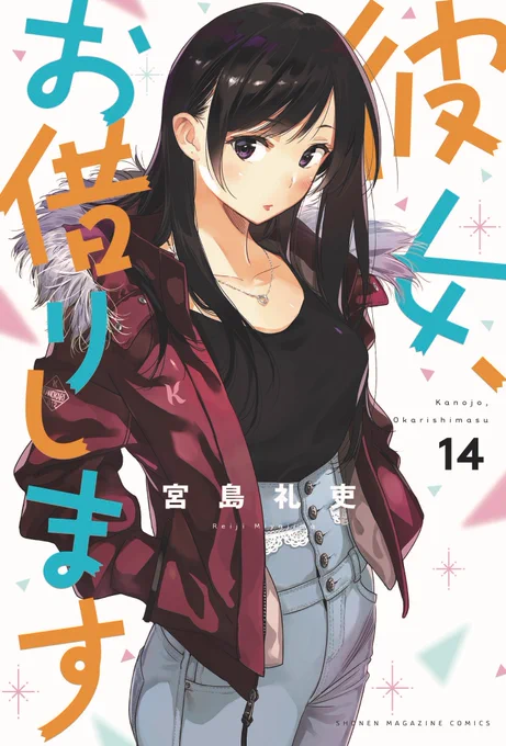 <告知>
書影解禁!!
かのかり14巻3/17発売!
クールな普段着水原が目印!
よろしくお願いします!!

彼女、お借りします(14) (講談社コミックス) 講談社 https://t.co/hQ6DRhdBBd @amazonJPより 