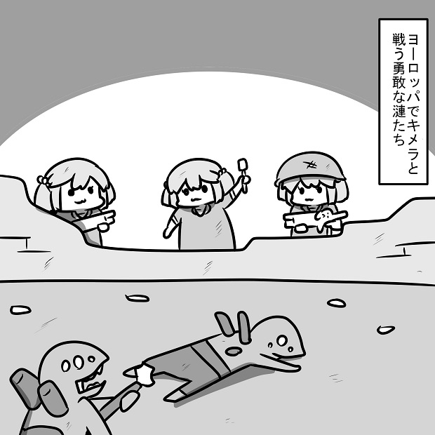 ヨーロッパでキメラと勇敢に戦う漣たち 