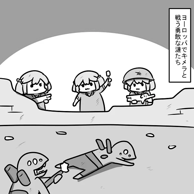 ヨーロッパでキメラと勇敢に戦う漣たち 