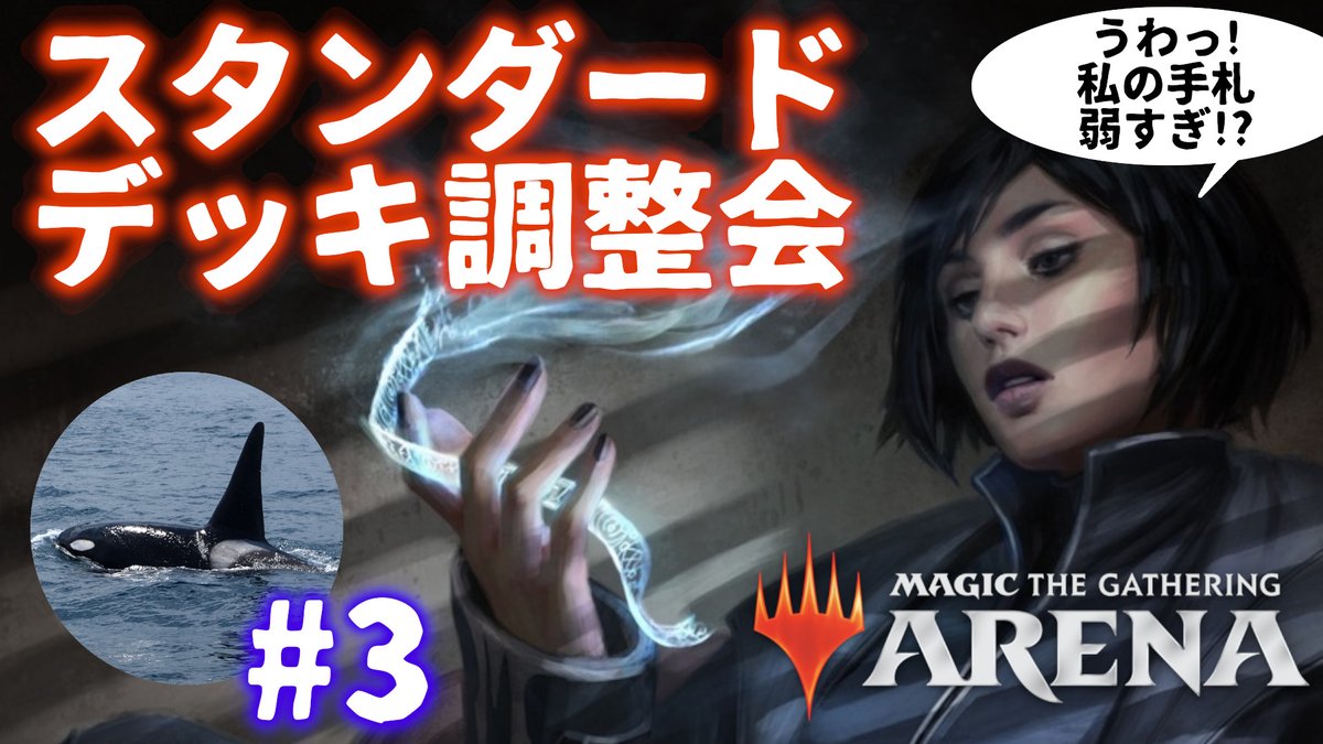 ▼お知らせ▼
明日12:00からお昼休み配信します。

【MTG Arena】スタンダードデッキ調整会#3【実況】
https://t.co/c0YrjBuvGm 