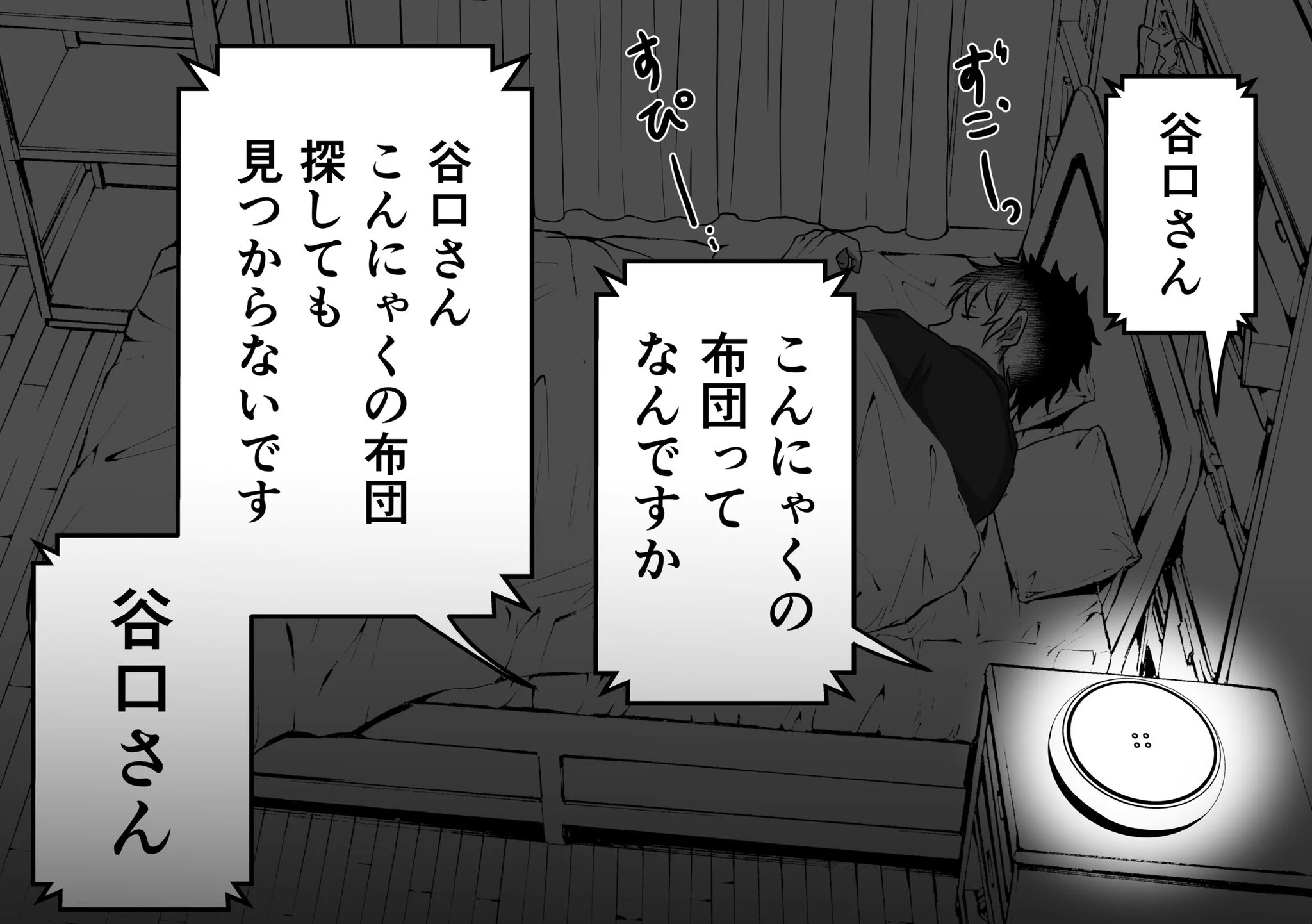 独身サラリーマンの寝言によって？振り回されてしまうAIスピーカーwww