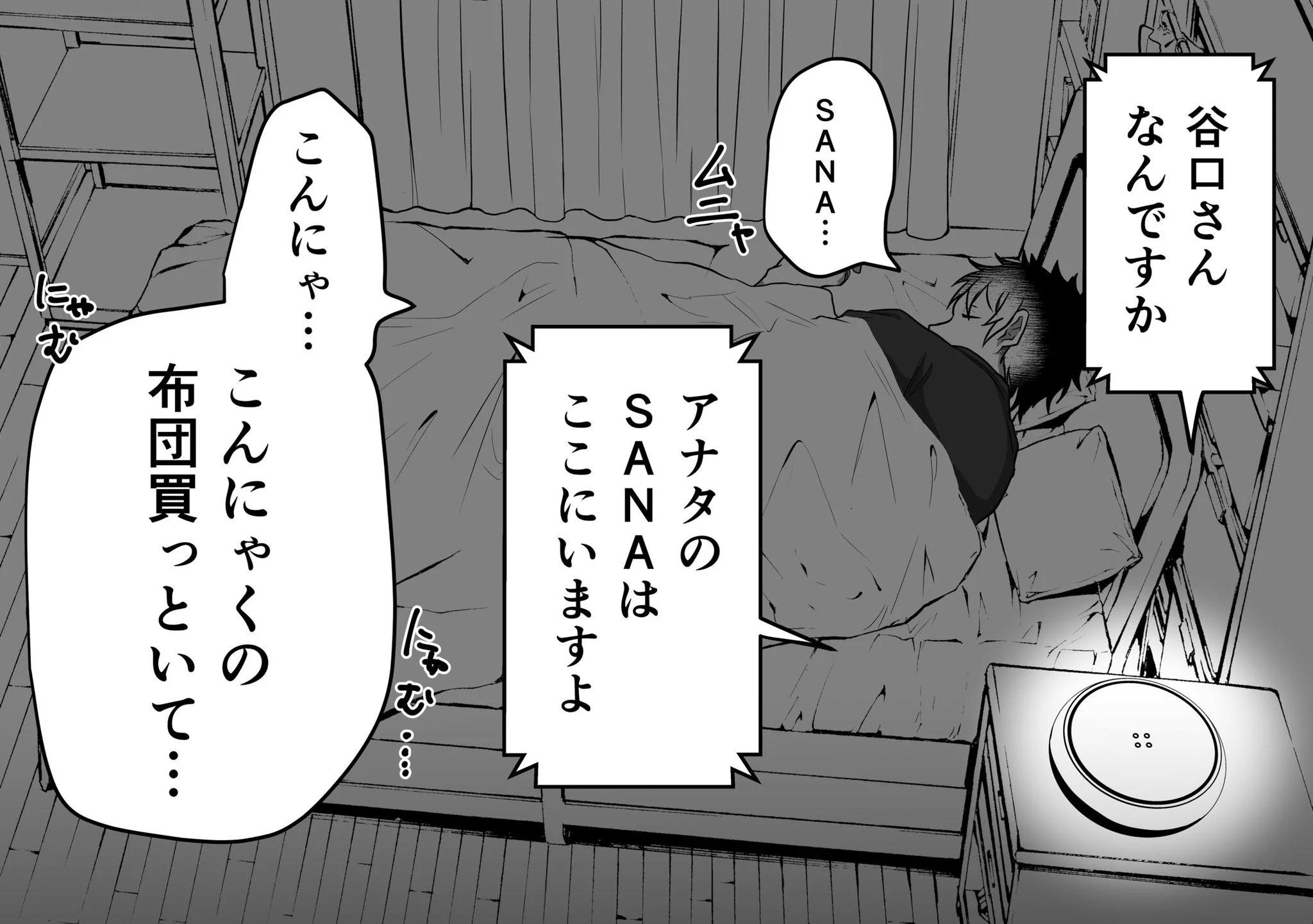 独身サラリーマンの寝言によって？振り回されてしまうAIスピーカーwww