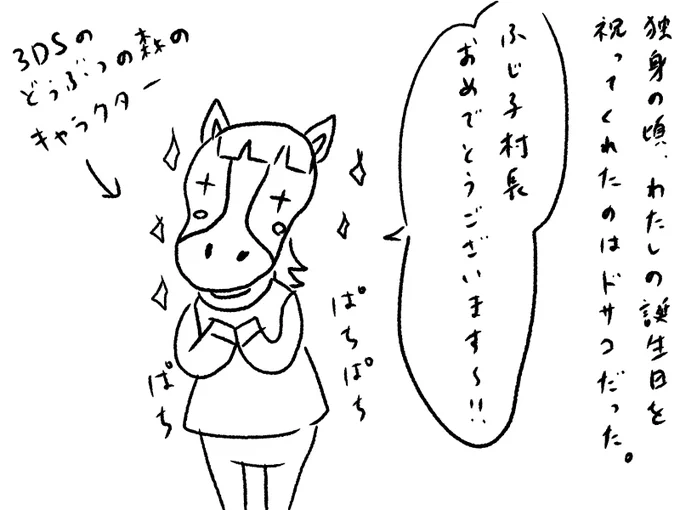 私事ですが、今日は誕生日でした。
夫と家族に祝ってもらってとても幸せでしたが、独身時代にわたしを祝ってくれたのはドサコでした。
ありがとう、どうぶつの森。 