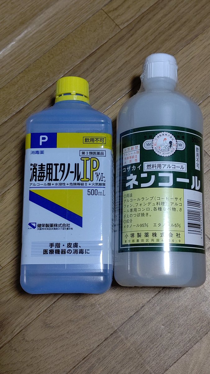 ぼぶぅ En Twitter はぁぁ 消毒用エタノールが在庫無くなるのは分からんでもないが 燃料用エタノールはも無くなるとはねぇ 燃料用はほぼ メタノール ここ重要 とっても有毒 なので 消毒に使っちゃイカンのですよ 両方持ってるのは昨年ストックしたから