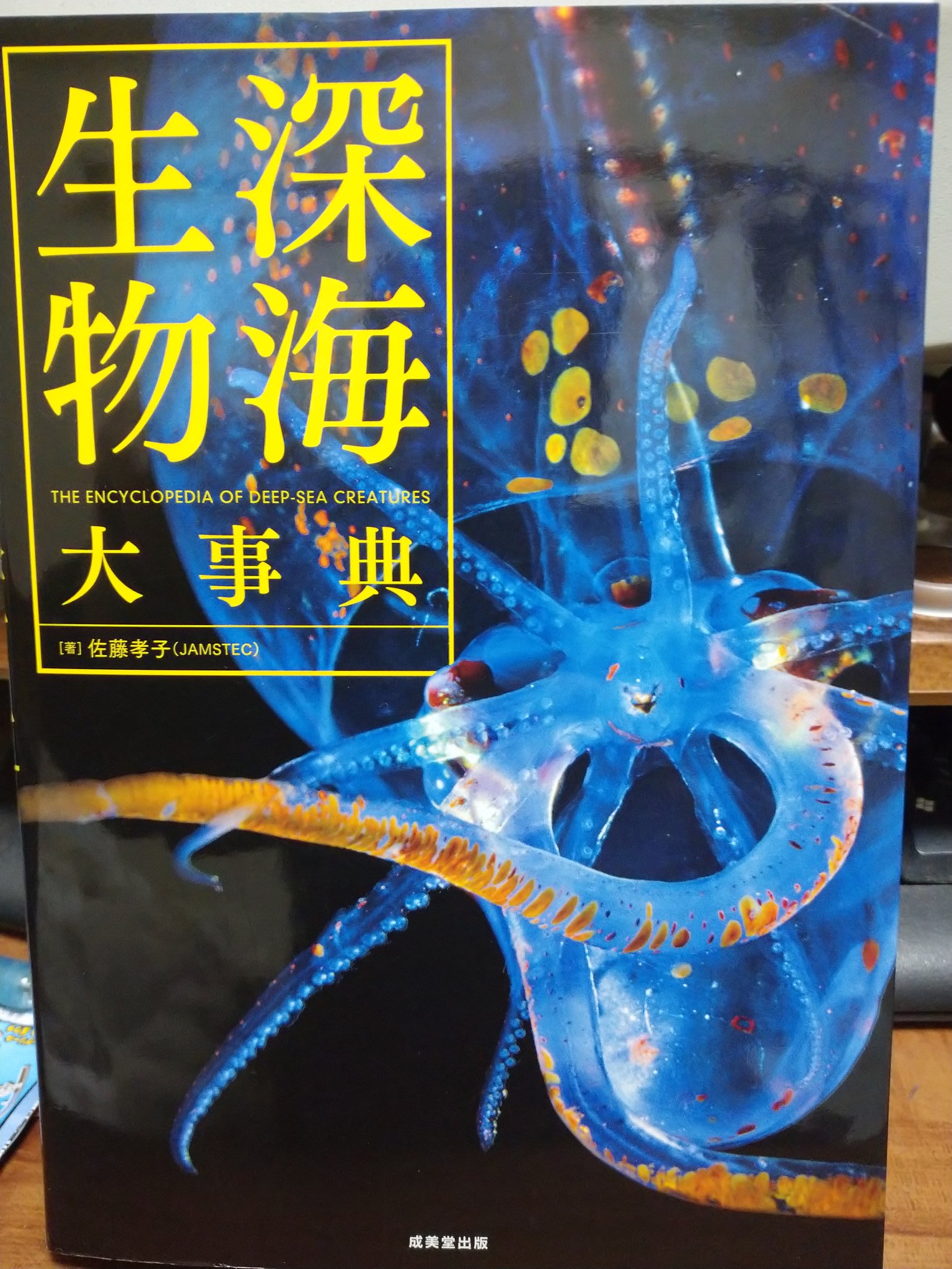 【2025最新作】 THE = 深海生物大事典 ENCYCLOPEDIA … DEEP-SEA OF コンピュータ・IT