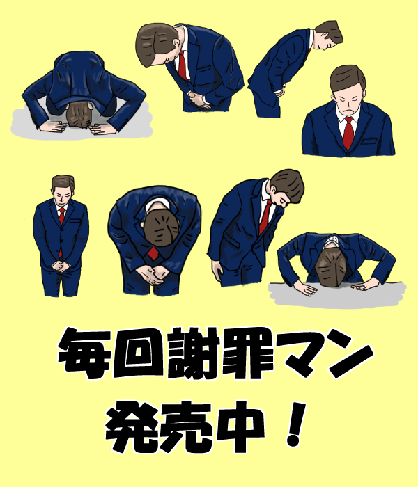 ユウイチ Lineスタンプ販売中 毎回謝罪マン 発売中 カスタムスタンプぜひ謝罪にお試しください Line Line スタンプ イラスト クリエーターズスタンプ クリスタ Lineスタンプ宣伝部 謝罪 拡散お願いします カスタムスタンプ スタンプはこちら