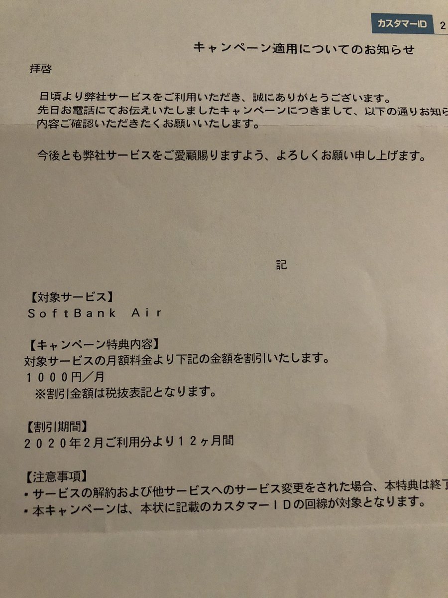 だーまえ 解約したい って言ったら謎の割引されて引き止められたヤツ 書面で送られてきたけど 結局何のキャンペーンなんだ ソフトバンクair使ってる人は 使わないにしろ使うにしろ とりあえず解約の意思を伝えて割り引いて貰え W