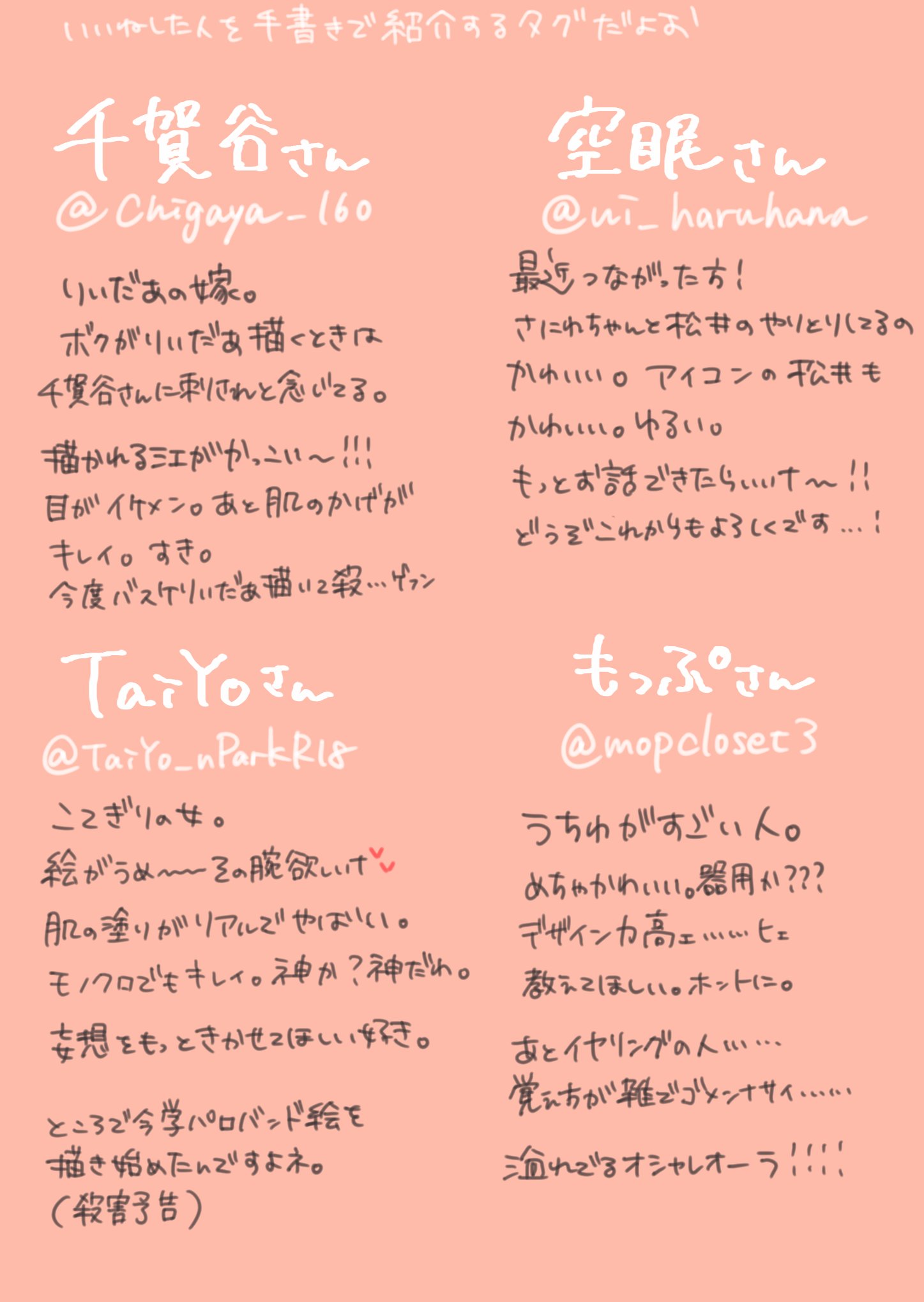 つくもりはると いいねした人を手書きで紹介する 読みにくい字でごめんなさい 反応してくださった皆さんありがとうございました T Co Ozer6n6xmc Twitter