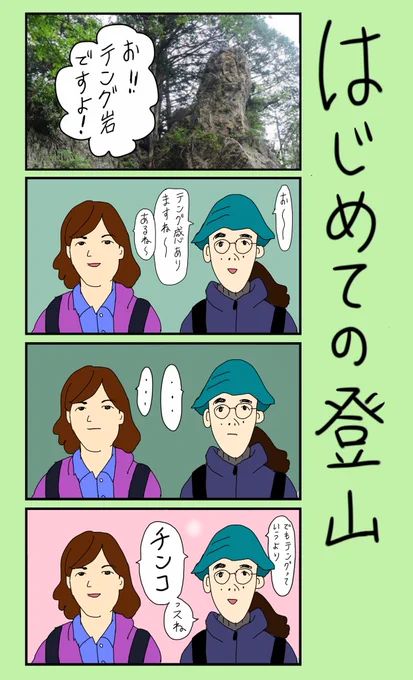 「はじめての登山」
#小野寺ずるのド腐れ漫画帝国
(毎週月曜21時更新) 