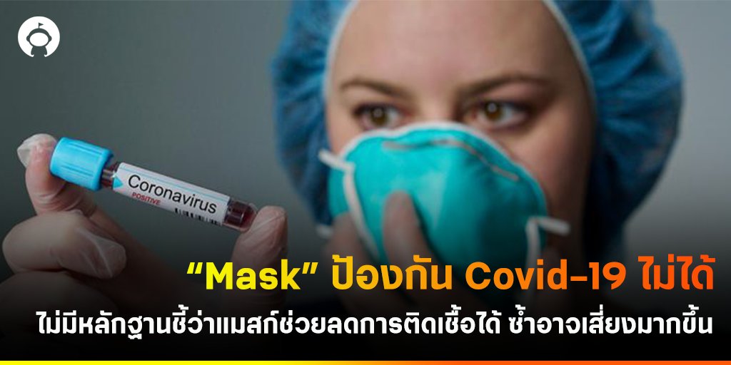 "แท้จริงแล้วหน้ากากอนามัยป้องกัน COVID-19 ได้จริงหรอ?"

ก่อนอื่นต้องเข้าใจก่อนว่า"N95"ไม่ใช่แมสก์ แต่คือ Respirator ถูกออกแบบมาเพื่อป้องกันโรคโดยเฉพาะ ต่างจาก"mask" ที่เป็นอุปกรณ์ป้องกันสารคัดหลั่ง(น้ำลาย เลือด ฯลฯ) หรือฝุ่น แต่ไม่มีประสิทธิภาพพอสำหรับป้องกันเชื้อโรคใด ๆ (ต่อ)