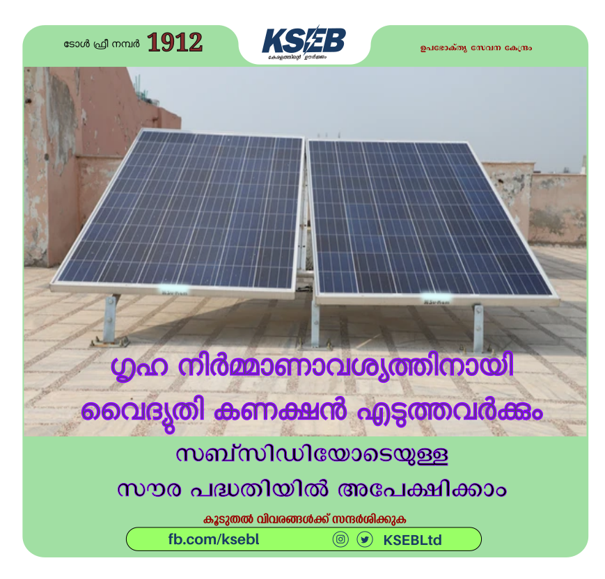 KSEBLtd's tweet photo. സൗര സബ്സിഡി പദ്ധതി രജിസ്ട്രേഷനിൽ വൻ മുന്നേറ്റം.
ഗൃഹ നിർമ്മാണാവശ്യത്തിനായി വൈദ്യുതി കണക്ഷൻ എടുത്തവർക്കും സബ്സിഡിയോടെയുള്ള സൗര പദ്ധതിയിൽ അപേക്ഷിക്കാം.
https://t.co/VdrxN3K4w3
@KSEBLtd @keralainfoiprd @PIBTvpm @MinOfPower #KSEB_Solar #Soura https://t.co/kPpioHi0d9