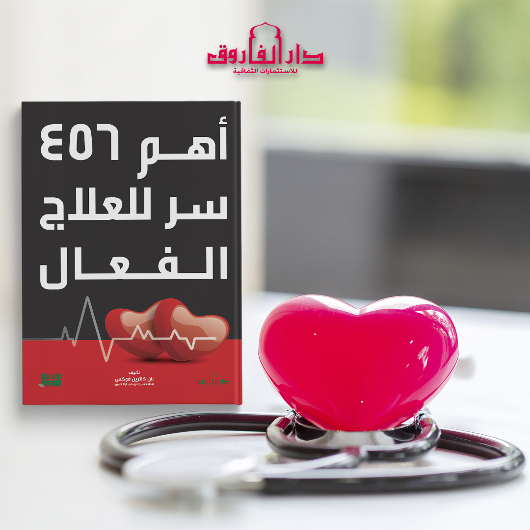 DarElFarouk's tweet photo. أهم 456 سر للعلاج الفعال👩‍🔬💪♥️
صحة الإنسان سر نجاحه ورأس ماله 👨‍🔬.. ومن غيرها الإنسان يخسر ��ثير😰 .. بس العلاج مش أي حد يعرفه ده له أفكار منها العقل يحتار
#نحن_نحب_الكتب
#دار_الفاروق_للنشر_والتوزيع
#We_Love_Books
#الأكثر_مبيعًا
#دار_الفاروق_للاستثمارات_الثقافية
#booksfortrade https://t.co/IPEFcQHAWi
