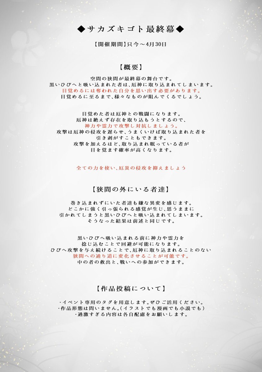 sakazuki_TL's tweet photo. 第七回公式イベント【最終幕】を開催いたします。

物語は最終局面を迎えます。

作品投稿時には下の専用タグをご活用ください！
#サカズキゴト
#盃事_最終幕 https://t.co/vBI02UtIho