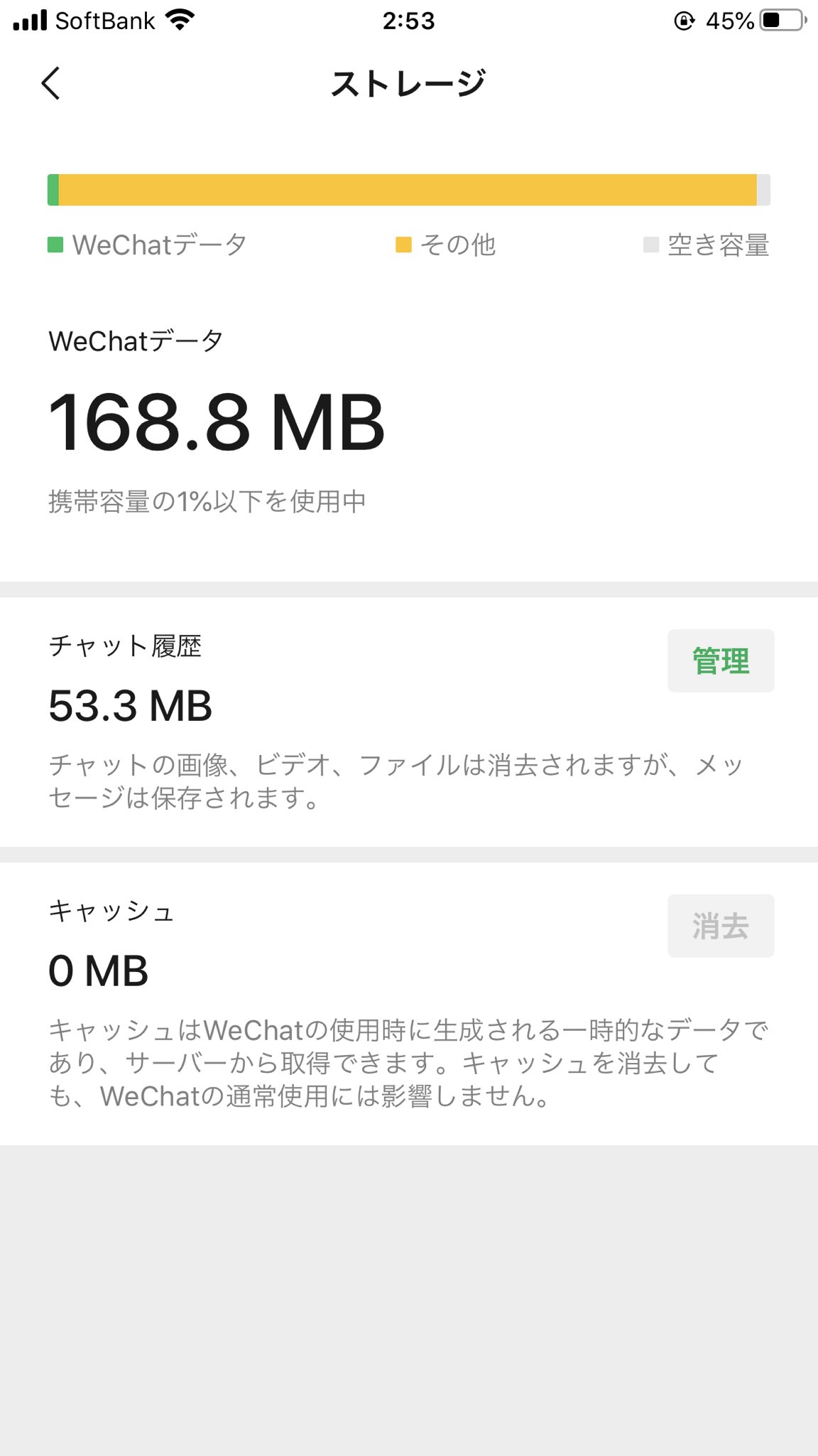 ゆうくん 本当に困っているのですが Wechatのストレージで その他 がめちゃくちゃいっぱいなのですが どこで消すのかわかりません しかも168 8mbで空き容量がないっておかしくないですか 知ってる方がおられましたら消し方教えてください