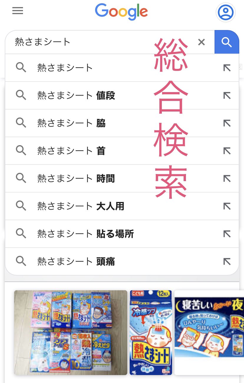 おおき Seoコンサルタント 同じ検索キーワードに見えてもターゲットごとに知りたい情報が変わる でも調べにくい もし調べるならgoogleの各検索機能のサジェストが便利 例えば 熱さまシート なら 総合検索 とは何か 画像検索 貼る場所どこ