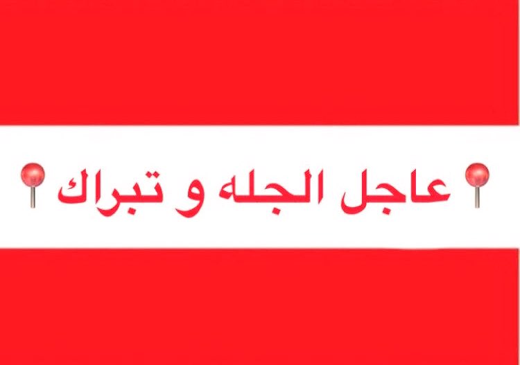 #عاجل_الجله_و_تبراك_الرسمي
#كورونا_السعوديه :
كرروا هذا الدعاء دائمًا.. 🔻
تحصنت بذي العزة، واعتصمت برب الملكوت، وتوكلت على الحي الذي لا يموت، اللهم اصرف عنا هذا الوباء وقنا شر الداء ونجنا من الطعن والطاعون والبلاء بلطفك يا لطيف إنك على كل شيء قدير✔️