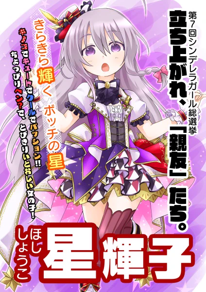 便乗して過去に描いた総選挙がらみのやつ置いておくわね……
今年こそお歌の仕事を与えるために、がんばりまっしゅ?

 #星輝子を輝キノ向コう側へ 