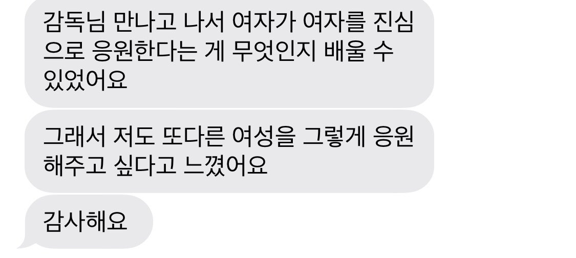 한창 마무리 작업 중인 다큐멘터리의 인터뷰이 한 분이 늦은 밤 보내주신 메세지🥰

더 힘내자, 할 수 있는 건 다 하자, 최선을 다 하자, 함께 가자