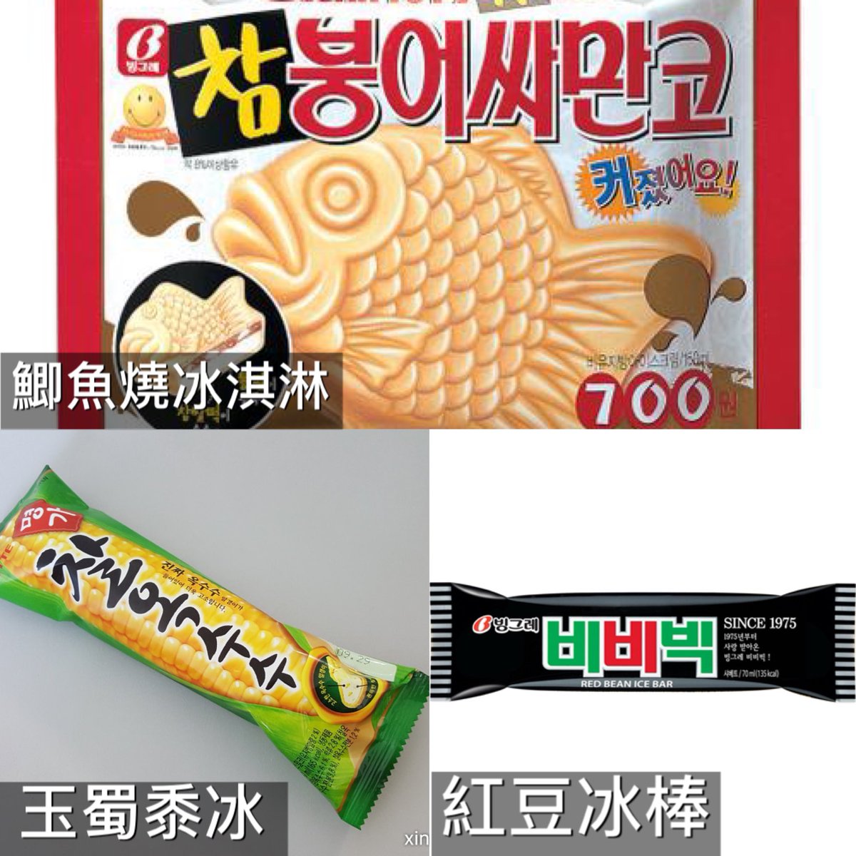 Young Forever Bts 59 柾國最愛的冰淇淋如下 鯽魚燒冰淇淋 紅豆餡料 香草冰淇淋的 另有地瓜口味 玉蜀黍冰 玉米粒 巧克力 冰淇淋b B Big 비비빅 紅豆冰棒