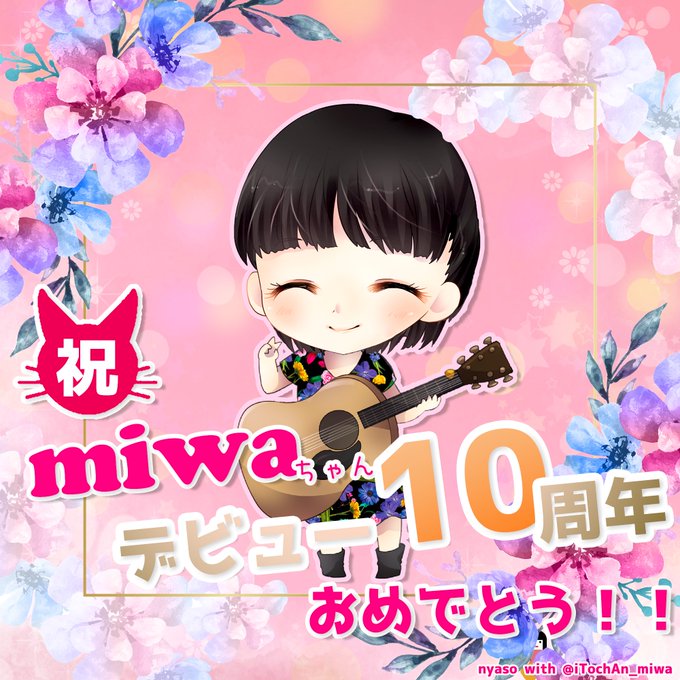 Miwaデビュー10周年のtwitterイラスト検索結果 Miwaデビュー10周年のtwitterイラスト検索結果
