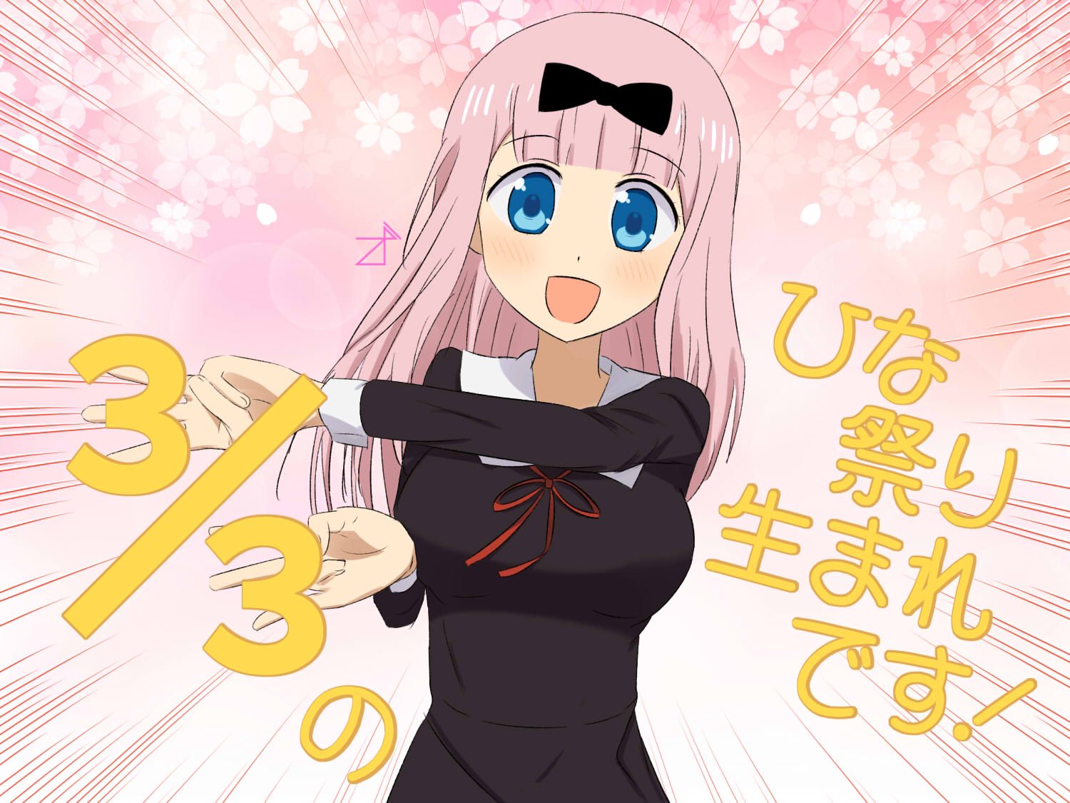 鉈丘 Na Twitteru Iq ではなく 3 3は藤原書記の誕生日 最初と印象が変わったキャラだけど 変わらず好きです カットされた特訓回を二期でやりますように 3月3日は藤原千花の誕生日 藤原千花誕生祭 藤原千花誕生祭 藤原千花生誕祭 藤原千花生誕祭 鉈丘 Na Twitteru Iq ではなく 3 3は藤原書記の誕生日 最初と印象が変わったキャラだけど 変わらず好きです カットされた特訓回を二期でやりますように 3月3日は藤原千花の誕生日 藤原千花誕生祭 藤原千花誕生祭 藤原千花生誕祭 藤原千花生誕祭