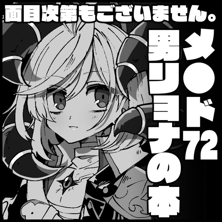 遠めの予定ですが10月のりょなけっと vs ABnormal Comic Day! に申し込みました。
とりあえずいまのところ前のころけっとで出した本と同じ感じでバ●ム、ア●ィエル、コシ●ェイの短編まとめ出す予定です。よろしくお願いします‼︎‼︎ 