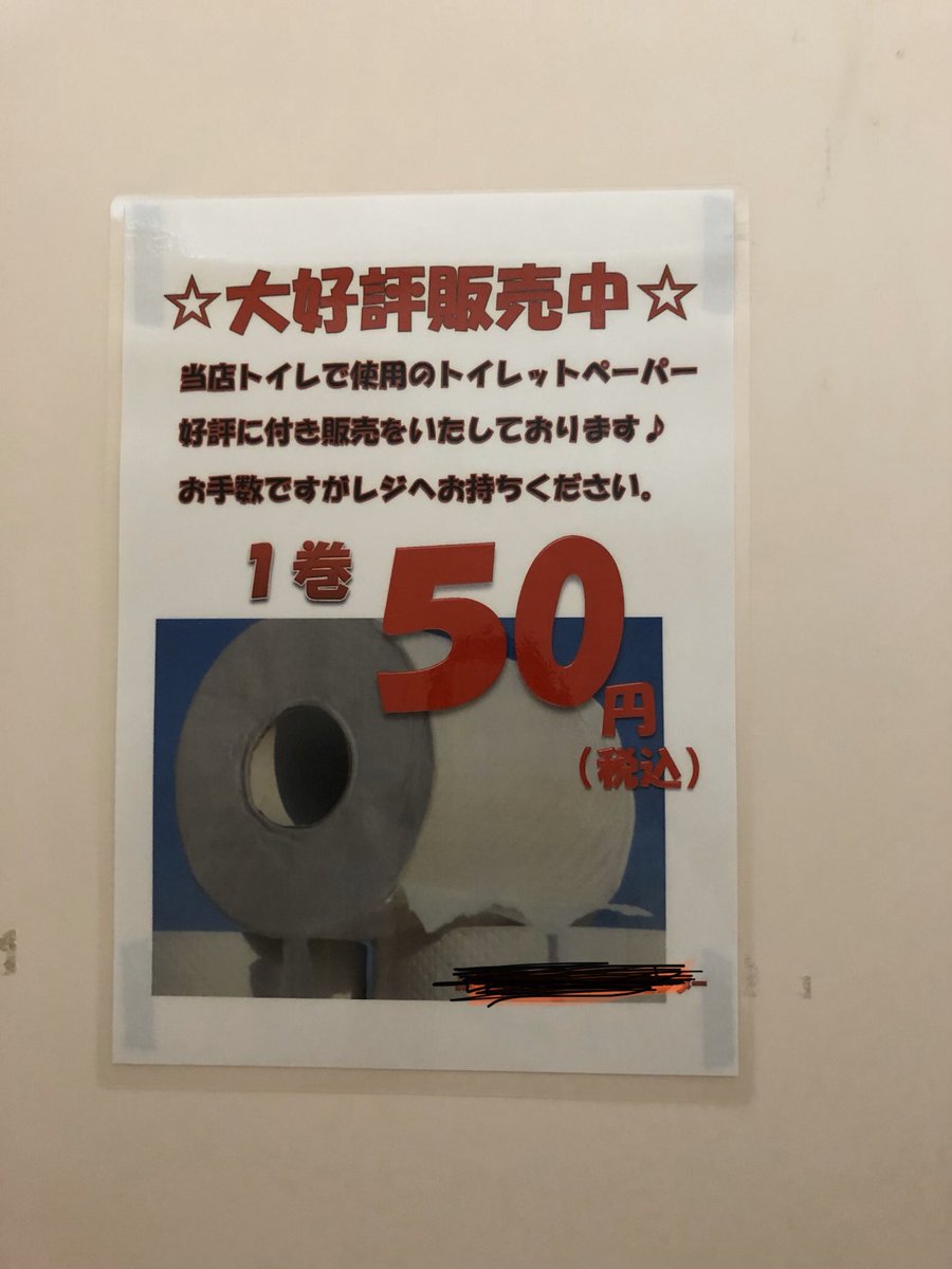 キロ トイレットペーパーが足りなかったり盗まれたりと大変な中ですが盗難防止ポスターにて1番笑ったやつを貼っておきます