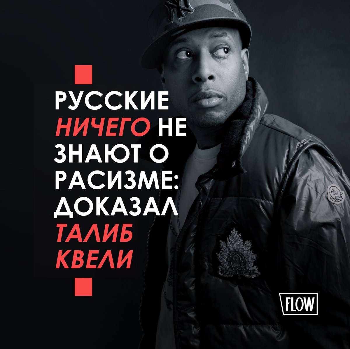 theflowmag's tweet photo. Разбираем, почему русским не стоило спорить с Талибом Квели. Или хотя бы лучше подготовиться.

Что такое те самые "белые привилегии"? А есть ли они у белых русских? Почему Талиб вообще вышел на тропу войны? 

https://t.co/UxJeuLVILt https://t.co/kUxjrJ4Blx