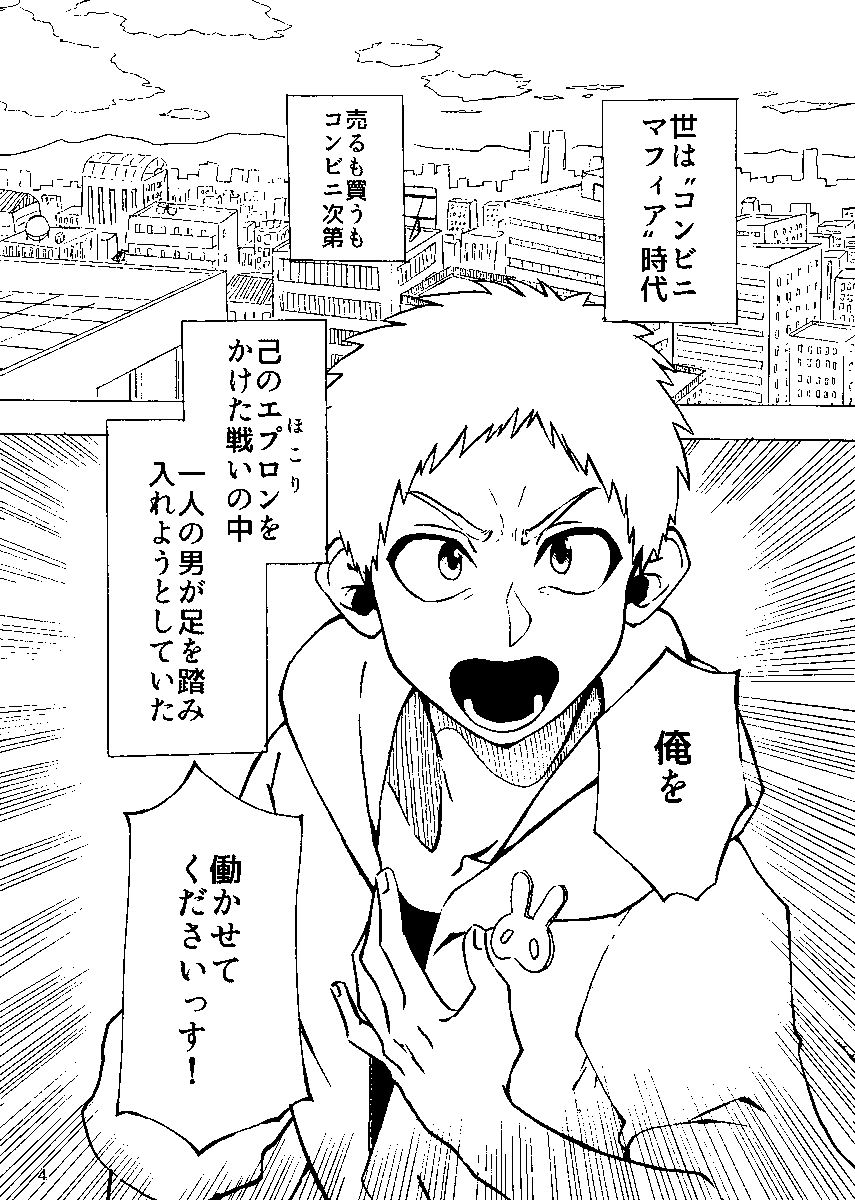 #自宅待機が奨励される今こそ漫画を宣伝しよう
#漫画が読めるハッシュタグ
#創作漫画
コンビニがマフィア化した世界で主人公が弟子入りする話1/11 