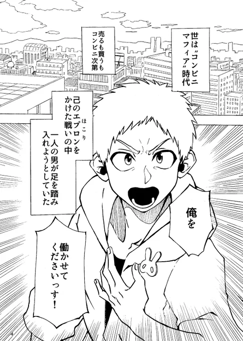 #自宅待機が奨励される今こそ漫画を宣伝しよう
#漫画が読めるハッシュタグ
#創作漫画
コンビニがマフィア化した世界で主人公が弟子入りする話1/11 