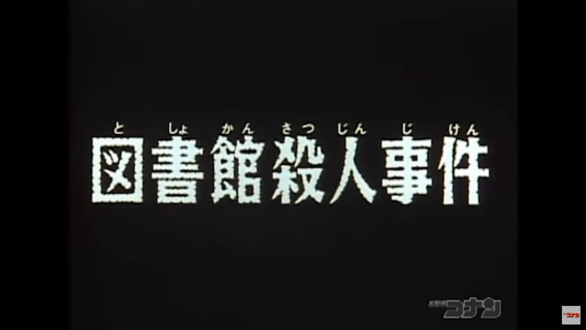 フラバー A Twitter トレンドにあったから ついつい観てしまったよ 図書館殺人事件 T Co Qhierkhoc1 今 コナンのアニメを公式が無料で公開してるのですね そう このエレベーターには最初から一人乗ってたんだよ みんなの死角となるエレベーターの 天井に