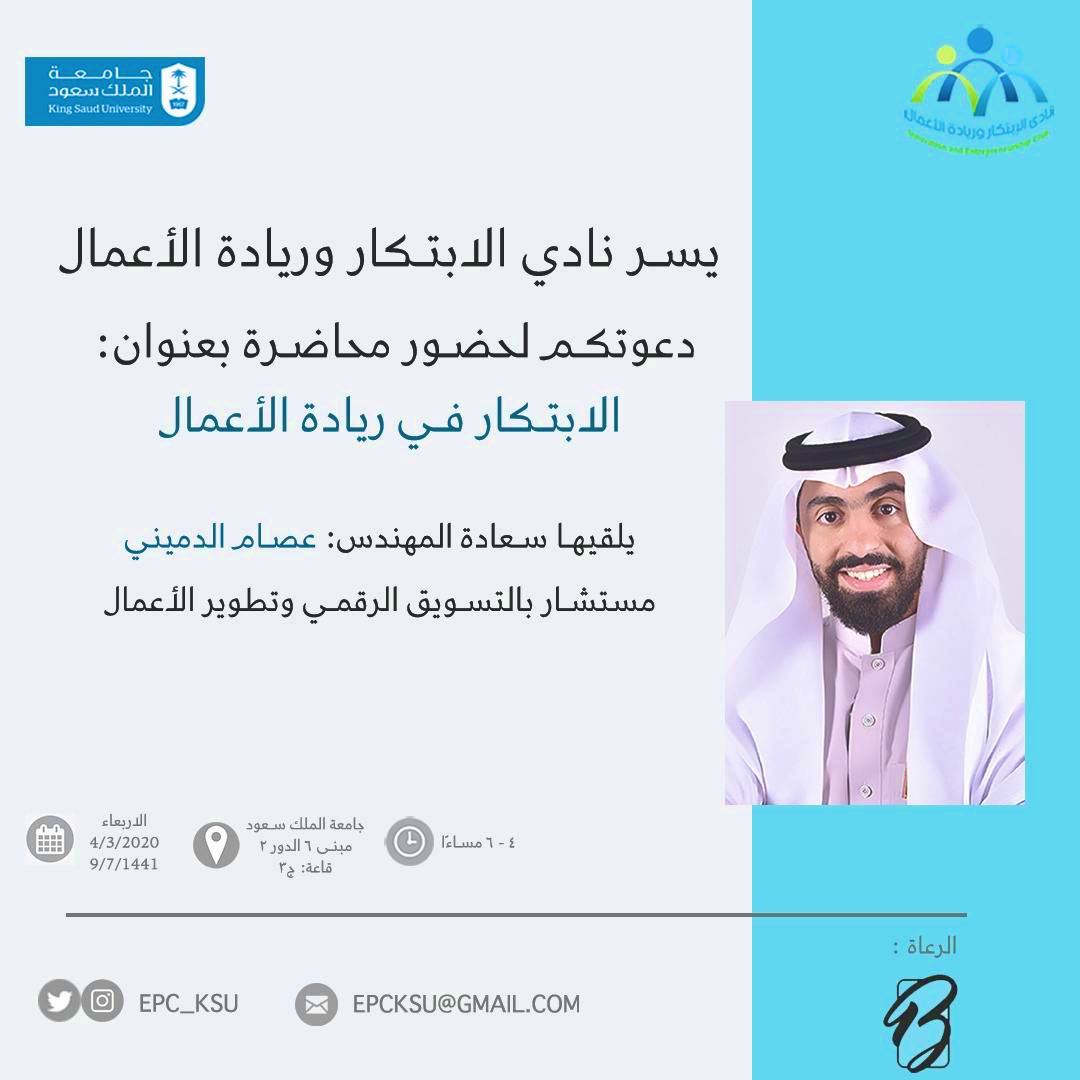 IE_KSU's tweet photo. -
الابتكار يُعنى بترك تفكير النمَط العادي واتباع نهج جديد ومختلف، تشتمل الإبداع وقريبة من الاختراع والخيال💡
ويسرنا بذلك أن نقدم لكم محاضرة
   " الابتكار في ريادة الأعمال "

@imalharkan 
للتسجيل في المحاضرة : 
https://t.co/62d1lM6kiO

الموقع موضح في استبيان التسجيل. https://t.co/AnPYrL2vQC