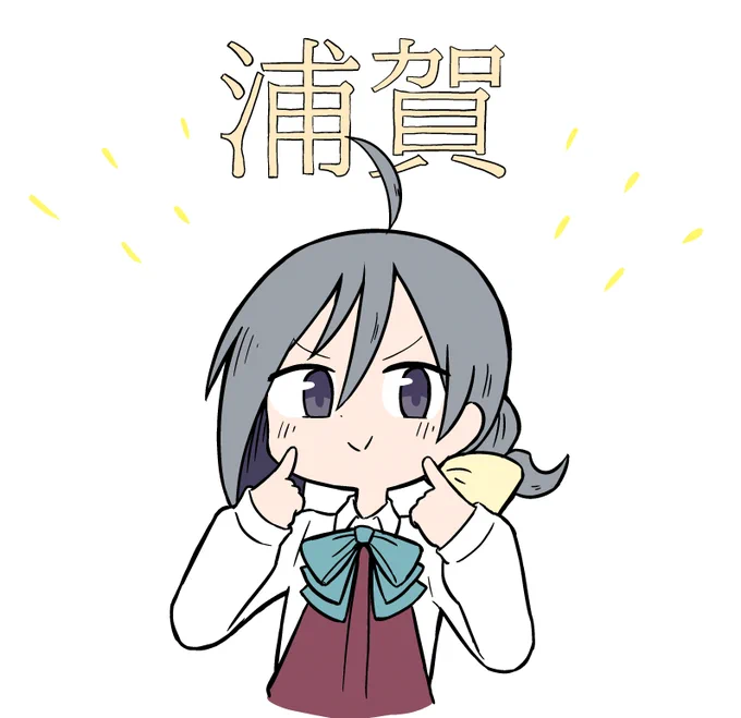 突然浦賀生まれを自慢してくる清霜かわいい 