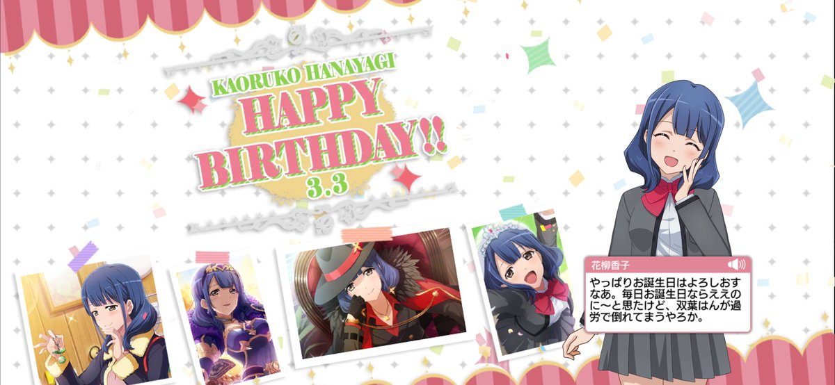 花柳香子生誕祭 Hotワード