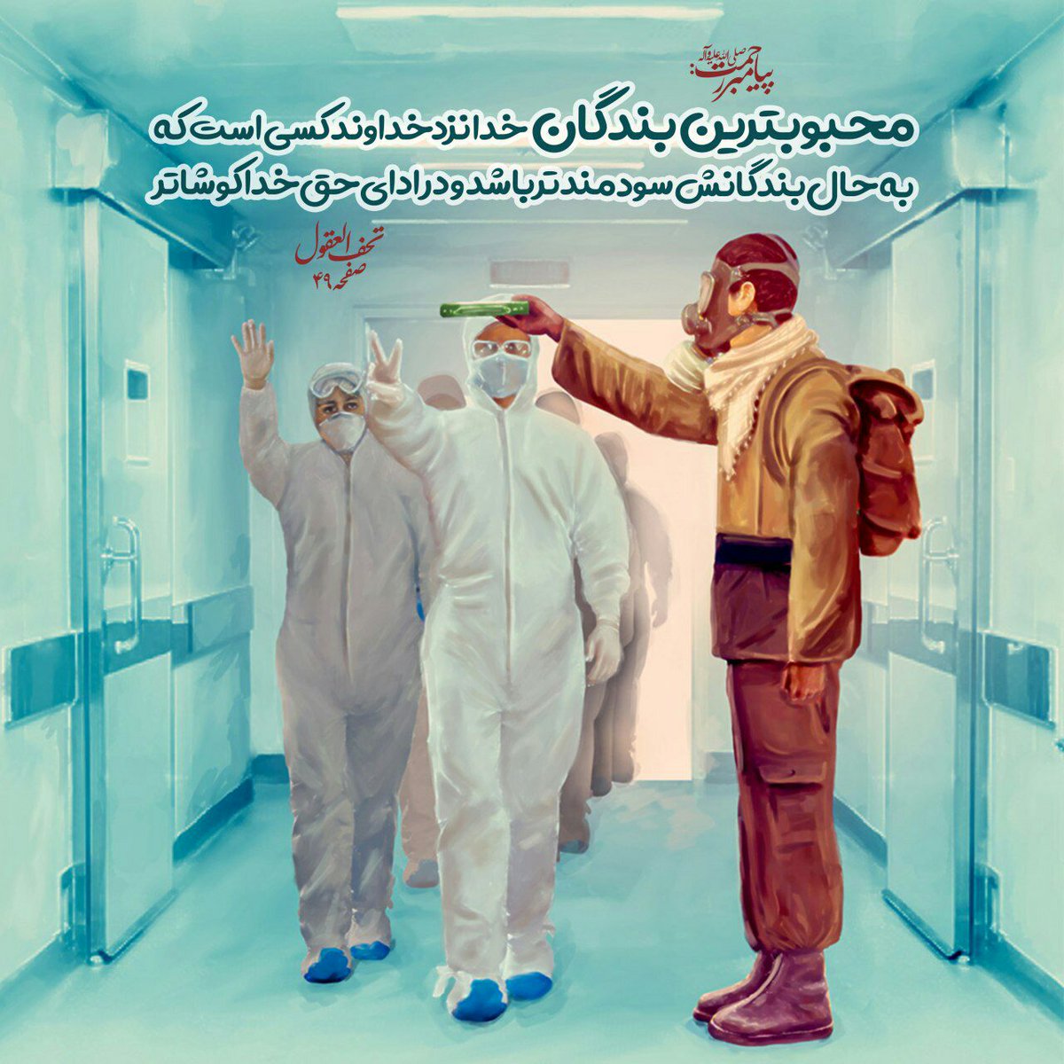 rahyafte_com_'s tweet photo. پيامبر خدا صلى الله عليه و آله: 

محبوبترينِ بندگان خدا نزد خداوند كسى است كه به حال بندگانش سودمند��ر و در اداى حق خدا كوشاتر باشد. همانان كه خوبى و انجام كارهاى نيك محبوبشان است.
تحف العقول ص ۴۹
#کرونا
#باهم_شکستش_می‌دهیم 

@rahyafte_com_ https://t.co/j0u3cKiD6r