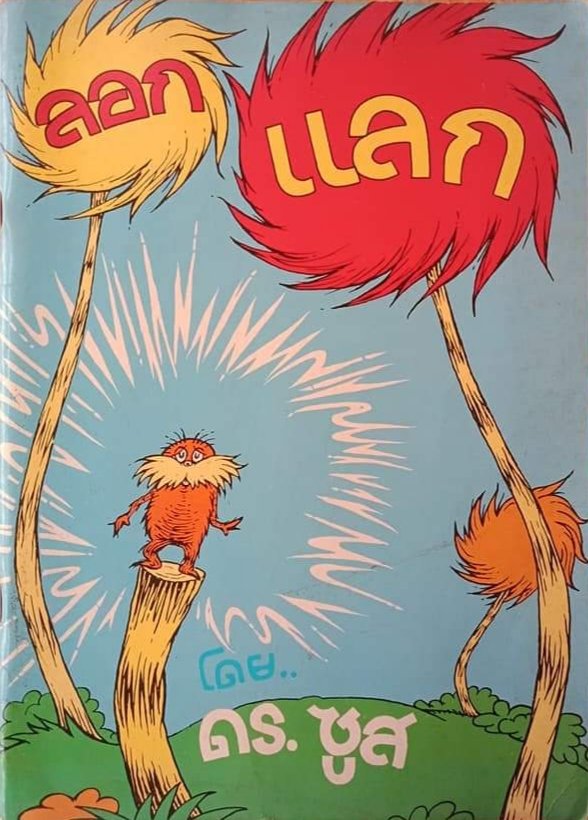 TheReaderThai's tweet photo. 2มีนา63🎂HBD.116ปีชาตกาล
"ดร.ซูสส์" #DrSeuss
"ธีโอโด ซูสส์ จีเซล"
#TheodorSeussGeisel
นักเขียน-นักวาดชาวอเมริกัน
ช่วยให้เด็กจำนวนมากรักเรียน
และอ่านออกเขียนได้
ผู้เขียน #TheCatInTheHat
🎬หลายเรื่องเป็นหนัง
📚ปี 2528 #TheLorax แปลไทยชื่อ
"ลอก แลก" หนังสือส่งเสริมการอ่านระดับประถมฯ https://t.co/XkBTRzk7ca