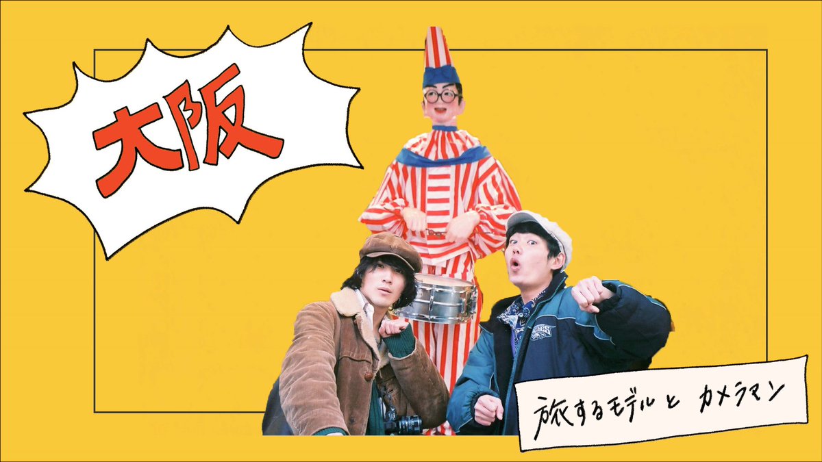JYolks's tweet photo. YouTube チャンネル公開しました。

これからどんな旅をしていくのか！？
注目してくれると嬉しいです！
旅するモデルとカメラマン📸

新しいことにチャレンジしていきます！

大阪編！公開中✌️✌️

https://t.co/Wc9bCnaC6v https://t.co/dd0DyNQ6TK