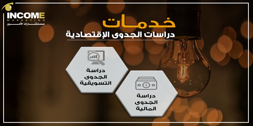 incommarketing's tweet photo. يمكنك فريق خبراء INCOME Marketing المكون من 60+ خبير واستشاري تسويقي ومالي لدراسات الجدوى وبحوث السوق التسويقية من التحديد والوصول إلى أفضل إستغلال للموارد الإقتصادية بهدف تحقيق التوازن بين إستراتيجيات الإدارة العليا وخطط الإدارات الوسطى وإمكانيات العاملين بقطاع التسويق والبيع. https://t.co/1iweJMxuSJ