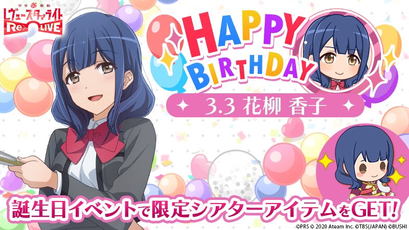花柳香子生誕祭 Hotワード